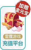 雷霆游戏问道手游充值平台